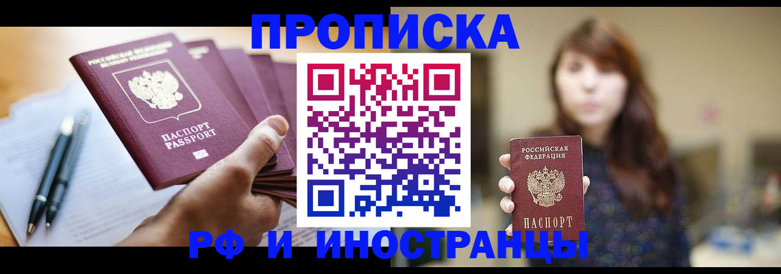 купить прописку в Бирске